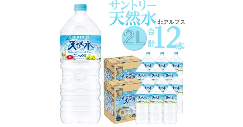 【ふるさと納税】サントリー 天然水 北アルプス 2L 12本 ( 6本 × 2ケース ) ペットボトル | 水 お水 PET 飲料 ドリンク SUNTORY ミネラルウォーター お取り寄せ 人気 おすすめ 送料無料 長野県 大町市