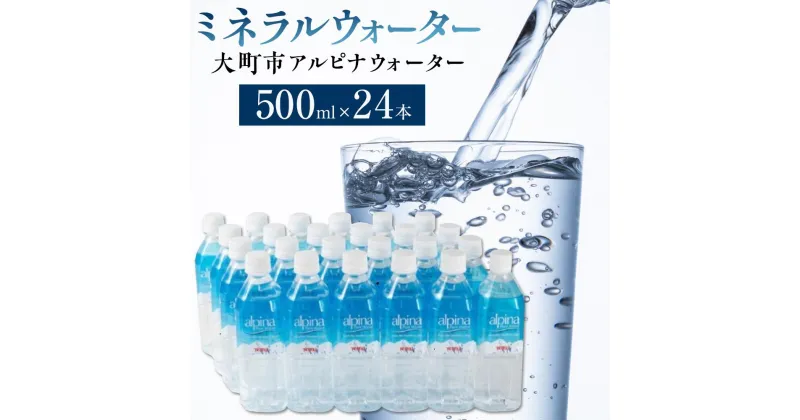 【ふるさと納税】ミネラルウォーター 24本 × 500ml アルピナウォーター 大町市産 | 飲料 ソフトドリンク 人気 おすすめ 送料無料