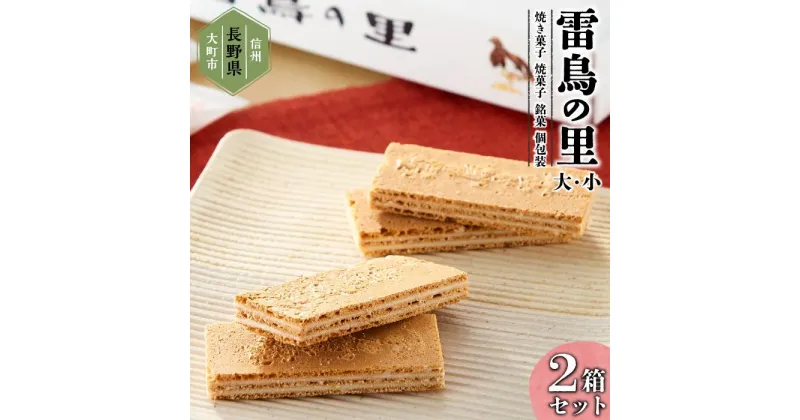 【ふるさと納税】お菓子 焼菓子 セット 2箱 ( 25個 × 1箱 & 16個 × 1箱 )雷鳥の里 | 菓子 おかし スイーツ デザート 食品 人気 おすすめ 送料無料