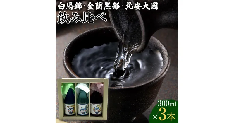 【ふるさと納税】酒 日本酒 飲み比べ 3本 × 300ml ( 白馬錦 & 金蘭黒部 & 北安大國 ) おおまぴょん 箱入り | お酒 さけ 人気 おすすめ 送料無料 ギフト セット