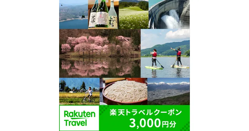 【ふるさと納税】長野県大町市の対象施設で使える楽天トラベルクーポン 寄付額10,000円 | 長野県 大町市 トラベル 人気 おすすめ 観光 旅行 宿泊 予約 ホテル チケット 父の日 母の日 楽天トラベル宿泊予約 rakutenトラベル