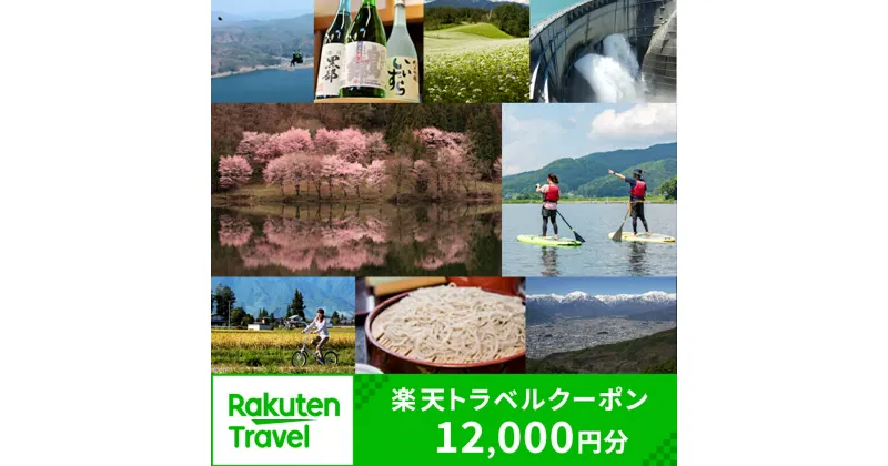 【ふるさと納税】長野県大町市の対象施設で使える楽天トラベルクーポン 寄付額40,000円