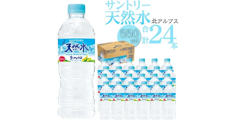 【ふるさと納税】サントリー天然水 北アルプス 550ml ペットボトル（24本） | 水 お水 PET 飲料 ドリンク SUNTORY ミネラルウォーター お取り寄せ 人気 地域限定 おすすめ 送料無料 長野県 大町市