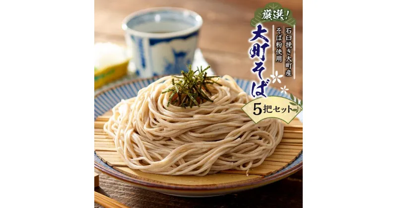 【ふるさと納税】そば 乾麺 5把 セット ( 信州そば 250g ) 長野県大町市産 箱入り 大町そば | 麺 食品 加工食品 人気 おすすめ 送料無料