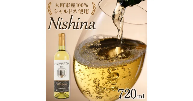 【ふるさと納税】酒 ワイン 白ワイン Nishina シャルドネ 大町市産 1本 × 720ml | お酒 さけ 人気 おすすめ 送料無料 ギフト