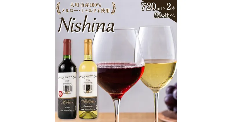 【ふるさと納税】酒 ワイン 赤ワイン & 白ワイン 飲み比べ 2本 × 720ml ( Nishina メルロー & シャルドネ ) | お酒 さけ 人気 おすすめ 送料無料 ギフト セット