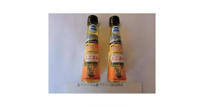 【ふるさと納税】えごま油2本セット