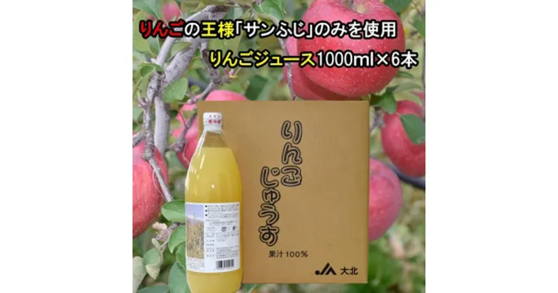 【ふるさと納税】大北産サンふじ100％使用 りんごジュース 1000ml × 6本