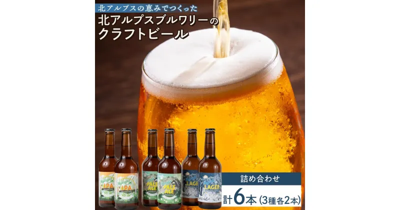 【ふるさと納税】北アルプスの恵みでつくった「北アルプスブルワリーのクラフトビール 6本セット」| クラフト ビール 地ビール 詰め合わせ セット 飲み比べ 信州 アルプス 長野県 大町市