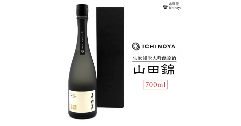 【ふるさと納税】市野屋　生酛　純米吟醸　山田錦　700ml×1本 | お酒 さけ 人気 おすすめ 送料無料 ギフト