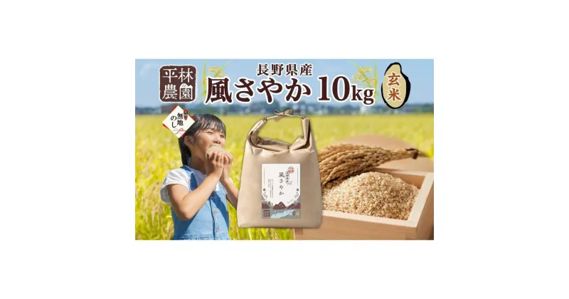 【ふるさと納税】＜新米予約＞無地熨斗 令和6年産 風さやか 玄米 10kg×1袋 長野県産 米 お米 ごはん ライス 低GI 甘み 農家直送 産直 信州 人気 ギフト お取り寄せ 平林農園 送料無料 長野県 大町市 | お米 こめ 食品 人気 おすすめ 送料無料