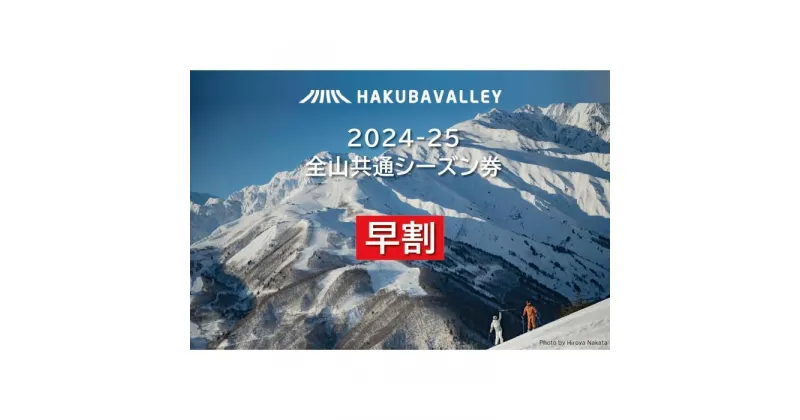 【ふるさと納税】【早割】2024-2025 Hakuba Valley 全山共通シーズン券 大人1枚／小人1枚 | 券 人気 おすすめ