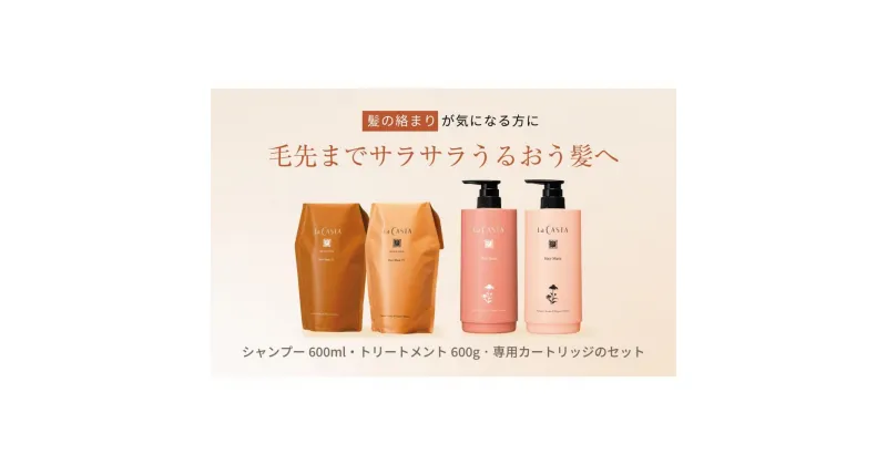 【ふるさと納税】ラ・カスタ アロマエステ ヘアソープ21(600ml)・ヘアマスク21(600g) セット（リフィル＋詰め替え容器）| ラカスタ La CASTA | ラカスタ La CASTA ヘアソープ ヘアマスク シャンプー リンス トリートメント 髪 ヘアケア 洗浄 人気 おすすめ 送料無料