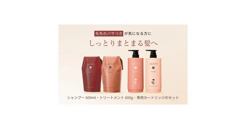 【ふるさと納税】ラ・カスタ アロマエステ ヘアソープ35(600ml)・ヘアマスク35(600g) セット（リフィル＋詰め替え容器）| ラカスタ La CASTA | ラカスタ La CASTA ヘアソープ ヘアマスク シャンプー リンス トリートメント 髪 ヘアケア 洗浄 人気 おすすめ 送料無料