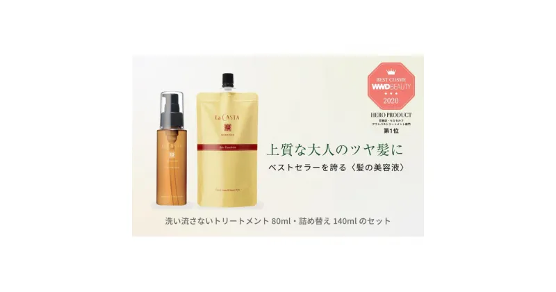 【ふるさと納税】ラ・カスタ アロマエステ ヘアエマルジョン 本体(80ml)＆リフィル（詰め替え）(140ml) セット | ラカスタ La CASTA | ラカスタ La CASTA 髪 ヘアケア 洗浄 人気 おすすめ 送料無料