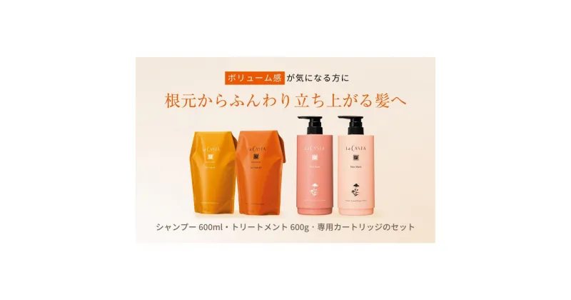 【ふるさと納税】ラ・カスタ アロマエステ ヘアソープ48(600ml)・ヘアマスク48(600g) セット（リフィル＋詰め替え容器）| ラカスタ La CASTA | ラカスタ La CASTA ヘアソープ ヘアマスク シャンプー リンス トリートメント 髪 ヘアケア 洗浄 人気 おすすめ 送料無料