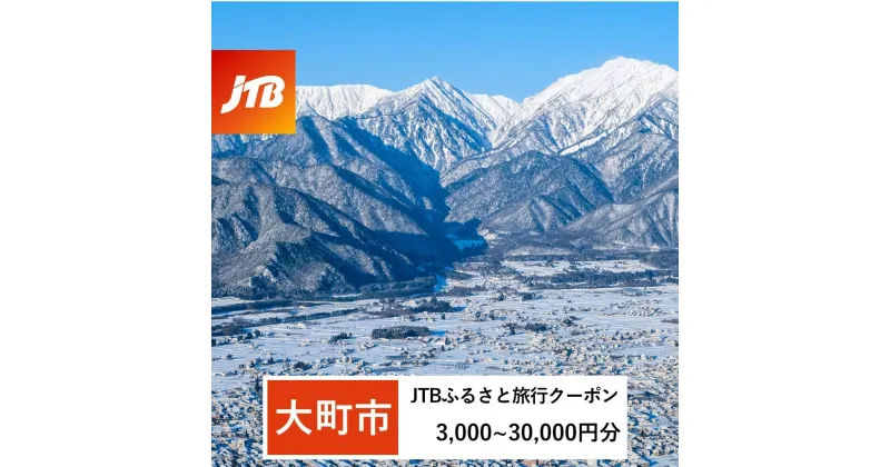 【ふるさと納税】【大町市】JTBふるさと旅行クーポン（Eメール発行）（3,000円分～30,000円分） | 長野県 長野 大町 ふるさと 納税 支援 返礼 返礼品 旅行 旅行券 クーポン ホテル 旅館 宿 レストラン 食事 お食事 宿泊 泊り お泊り 国内旅行 トラベル 観光