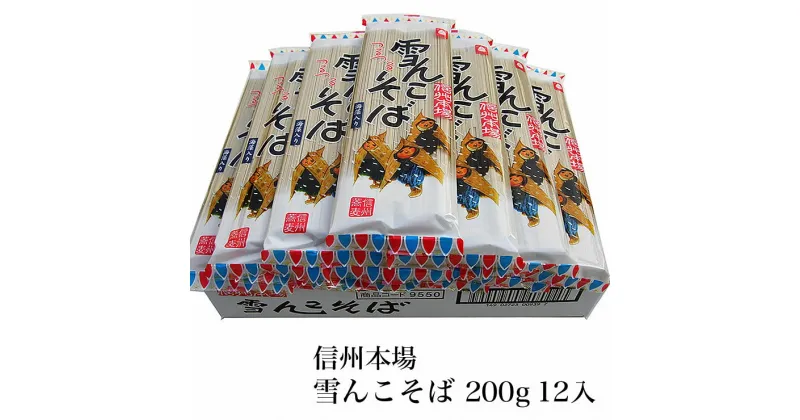 【ふるさと納税】雪んこそば 200g 12入 【 蕎麦 長野県 飯山市 美味しい おいしい お取り寄せ そば 蕎麦 ソバ 日本蕎麦 日本そば 日本ソバ のど越し 八割そば 八割 父の日 母の日 敬老の日 初老祝い 還暦祝い 古稀祝い 】