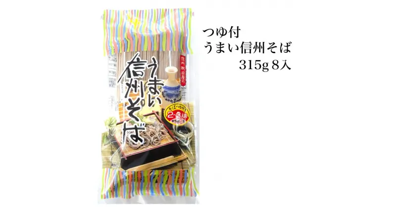 【ふるさと納税】つゆ付うまい信州そば 315g 8入 【 産地直送 長野県 飯山市 美味しい 蕎麦 そば 信州そば 日本蕎麦 日本そば 乾麺 のど越し ベストセラー 乾蕎麦 ざる蕎麦 盛り蕎麦 非常食 保存食 備蓄 】