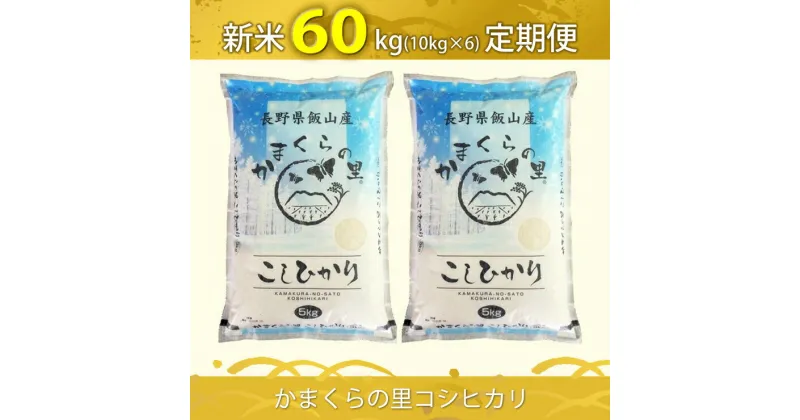 【ふるさと納税】【先行予約】【定期便6回】 かまくらの里コシヒカリ　10kg（5kg×2袋）＜出荷開始：2024年10月上旬～2025年7月中旬＞【 白米 新米 長野県 飯山市 ギフト プレゼント 父の日 母の日 敬老の日 記念品 お歳暮 御歳暮 お歳暮 御歳暮】