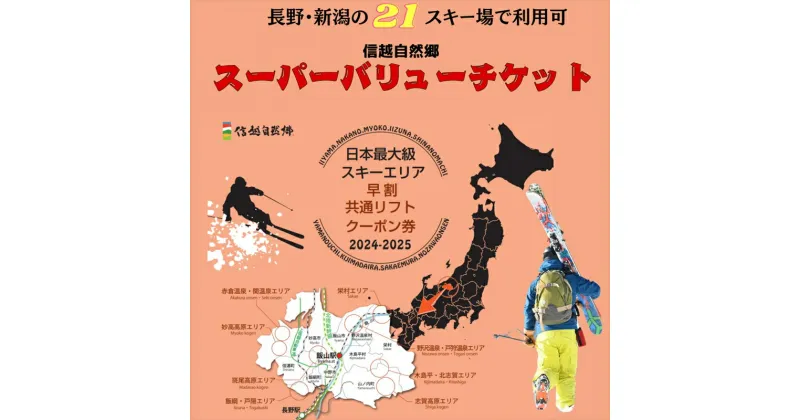 【ふるさと納税】共通リフト券「信越自然郷スーパーバリューチケット2024-2025」【 アウトドア キャンプ 長野県 飯山市 ギフト プレゼント 記念日 誕生日 誕生日プレゼント 丸太 父の日 母の日 敬老の日 】