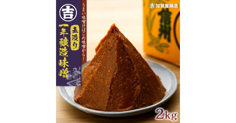 【ふるさと納税】加賀屋醸造「玉造り一年醸造味噌」2kg 【 長野県 飯山市 玉造り1年熟成 熟成味噌 熟成 信州味噌 味噌汁 お味噌汁 天然醸造みそ 味噌 みそ ミソ おみそ お味噌 味噌屋 】