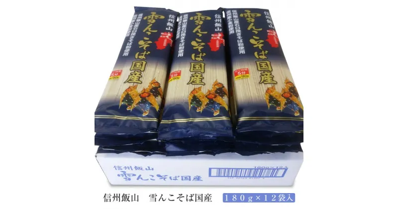 【ふるさと納税】 信州飯山　雪んこそば国産　180g×12袋入【 蕎麦 長野県 飯山市 美味しい おいしい お取り寄せ そば 蕎麦 ソバ 日本蕎麦 日本そば 日本ソバ のど越し 父の日 母の日 敬老の日 初老祝い 還暦祝い 古稀祝い 】