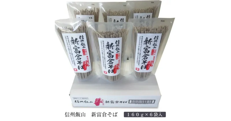 【ふるさと納税】 信州飯山 新富倉そば 160g × 6袋入【 産地直送 長野県 飯山市 美味しい 蕎麦 そば 信州そば 日本蕎麦 日本そば 八割そば 八割 乾麺 のど越し ベストセラー 乾蕎麦 ざる蕎麦 盛り蕎麦 非常食 保存食 備蓄 】