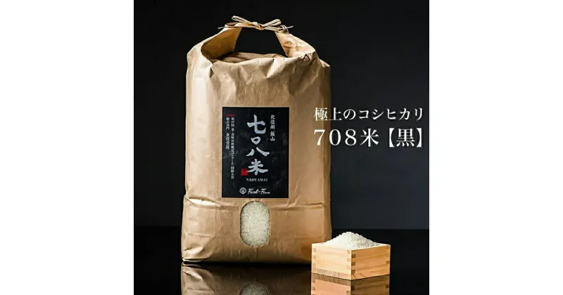 【ふるさと納税】【先行予約】令和6年産 極上のコシヒカリ 七〇八米 【黒】 10kg 1袋　＜出荷時期：2024年10月初旬頃＞【 長野県 飯山市 美味しい お米 白米 新米 精米 ごはん ご飯 贈答用 贈答品 こしひかり 10キロ 】