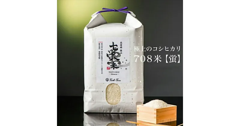 【ふるさと納税】【先行予約】令和6年産 極上のコシヒカリ 七〇八米【蛍】 5kg 1袋　＜出荷時期：2024年10月初旬頃＞【 長野県 飯山市 美味しい お米 白米 新米 精米 ごはん ご飯 贈答用 贈答品 こしひかり 10キロ 】