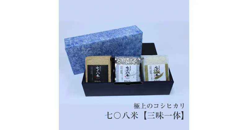 【ふるさと納税】【先行予約】令和6年産 極上のコシヒカリ 七〇八米【三味一体】　450g 3袋　真空パック＜出荷時期：2024年10月初旬頃＞【 長野県 飯山市 美味しい おいしい お取り寄せ こめ コメ ごはん ご飯 お米 おこめ 】