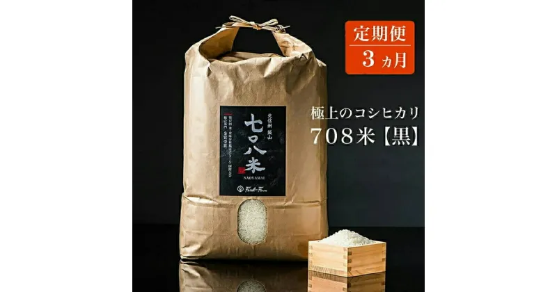 【ふるさと納税】【先行予約】【定期便3ヶ月】 令和6年産 極上のコシヒカリ 七〇八米 【黒】10kg 1袋 ＜出荷時期：2024年10月初旬頃＞ 3ヵ月連続でお届け【 定期 定期便 長野県 飯山市 美味しい お米 白米 新米 精米 ごはん ご飯 贈答用 贈答品 こしひかり 10キロ 】