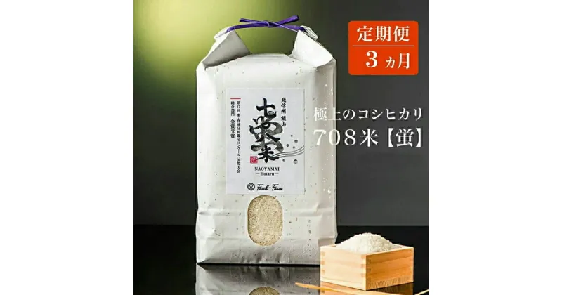 【ふるさと納税】【先行予約】【定期便3ヶ月】 令和6年産 極上のコシヒカリ 七〇八米【蛍】 5kg 1袋　＜出荷時期：2024年10月初旬頃~＞3ヵ月連続でお届け【 定期 定期便 長野県 飯山市 美味しい お米 白米 新米 精米 ごはん ご飯 贈答用 贈答品 こしひかり 5キロ 】