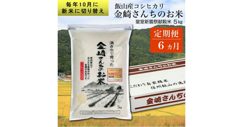 【ふるさと納税】【定期便6回】皇室新嘗祭献穀米 金崎さんちのお米 5kg ＜出荷時期：2024年10月10日以降 初回順次出荷開始＞【 白米 新米 精米 お米 美味しい こしひかり 幻の米 定期便 長野県 飯山市 】