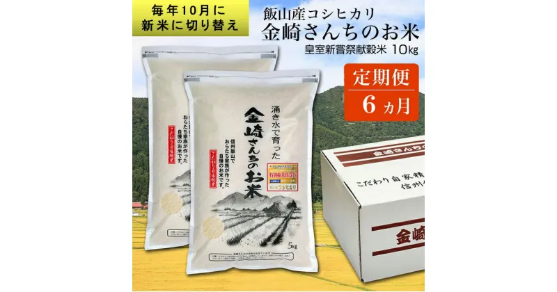 【ふるさと納税】【定期便6回】皇室新嘗祭献穀米 金崎さんちのお米 10kg ＜出荷時期：2024年10月10日以降 初回順次出荷開始＞【 白米 新米 精米 お米 美味しい こしひかり 幻の米 5kg 2袋 定期便 長野県 飯山市 】