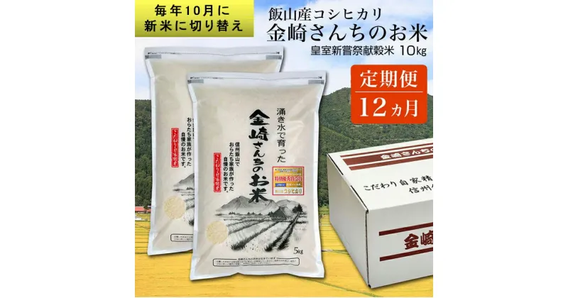 【ふるさと納税】【定期便12回】皇室新嘗祭献穀米 金崎さんちのお米 10kg ＜出荷時期：2024年10月10日以降 初回順次出荷開始＞【 白米 新米 精米 お米 美味しい こしひかり 幻の米 5kg 2袋 定期便 長野県 飯山市 】