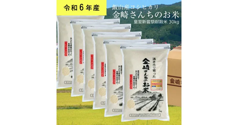 【ふるさと納税】皇室新嘗祭献穀米 金崎さんちのお米 玄米30kg 令和6年産新米 飯山産コシヒカリ【 白米 新米 精米 お米 美味しい こしひかり 幻の米 5kg 6袋 長野県 飯山市 】