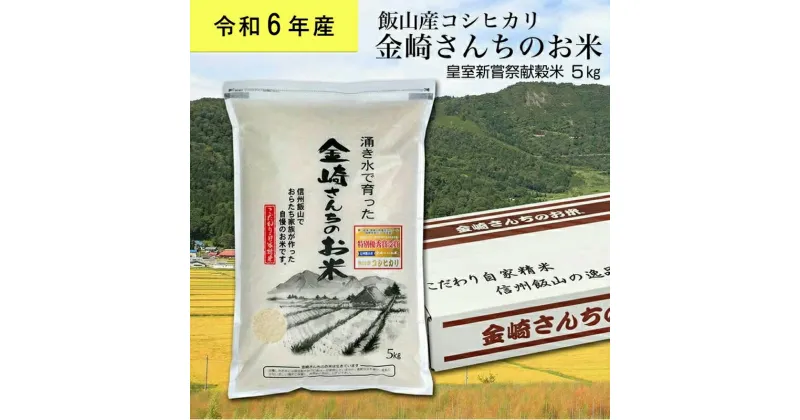 【ふるさと納税】皇室新嘗祭献穀米　金崎さんちのお米 5kg 令和6年産新米 飯山産コシヒカリ【 白米 新米 長野県 飯山市 美味しい おいしい お取り寄せ ギフト プレゼント 】