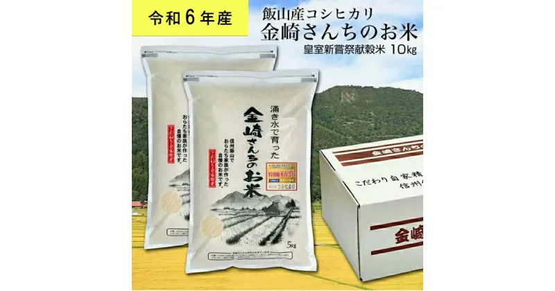 【ふるさと納税】皇室新嘗祭献穀米　金崎さんちのお米 10kg 令和6年産新米 飯山産コシヒカリ【 白米 新米 長野県 飯山市 ギフト プレゼント 美味しい おいしい お取り寄せ 】