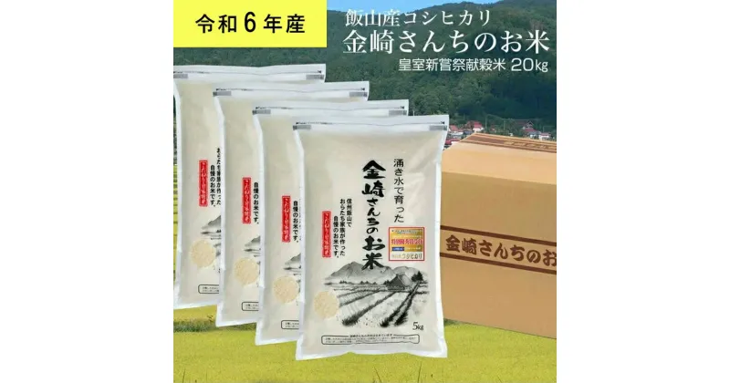 【ふるさと納税】皇室新嘗祭献穀米　金崎さんちのお米 20kg 令和6年産新米 飯山産コシヒカリ【 白米 新米 長野県 飯山市 美味しい おいしい お取り寄せ こめ コメ ごはん ご飯 】