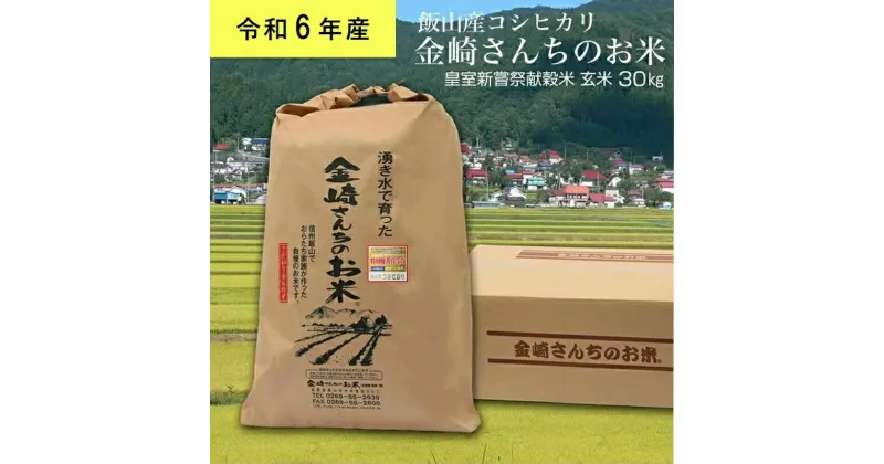 【ふるさと納税】皇室新嘗祭献穀米 金崎さんちのお米 玄米30kg 令和6年産 新米 飯山産コシヒカリ 【 白米 新米 精米 お米 美味しい こしひかり 幻の米 長野県 飯山市 】