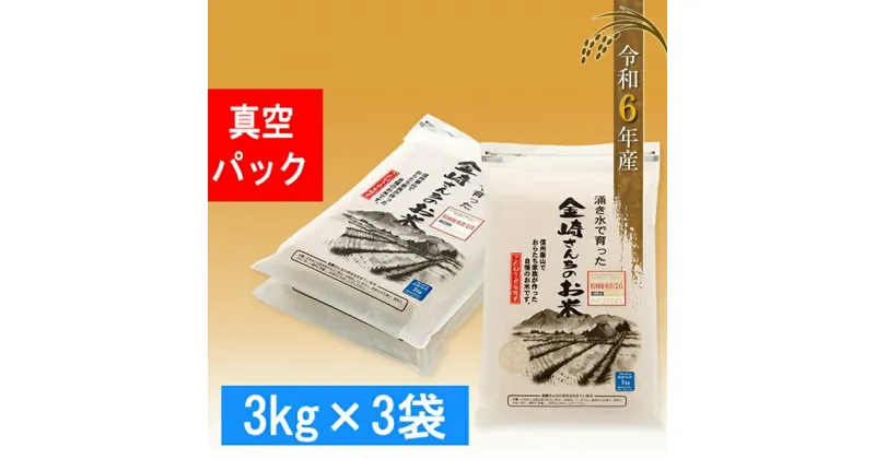 【ふるさと納税】皇室新嘗祭献穀米 金崎さんちのお米 真空パック 9kg (3kg×3袋) 令和6年産 新米 飯山産コシヒカリ 【 白米 精米 新米 お米 小分け 真空パック 備蓄 キャンプ アウトドア 長野県 飯山市 】