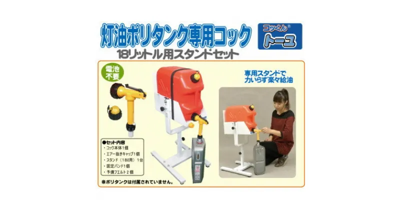 【ふるさと納税】灯油ポリタンク専用コック「コッくんトーユ」18L用専用スタンドセット【1414009】