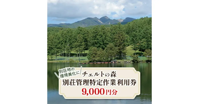 【ふるさと納税】チェルトの森別荘管理特定作業利用券9,000円分(1,000円分×9枚)【1418132】