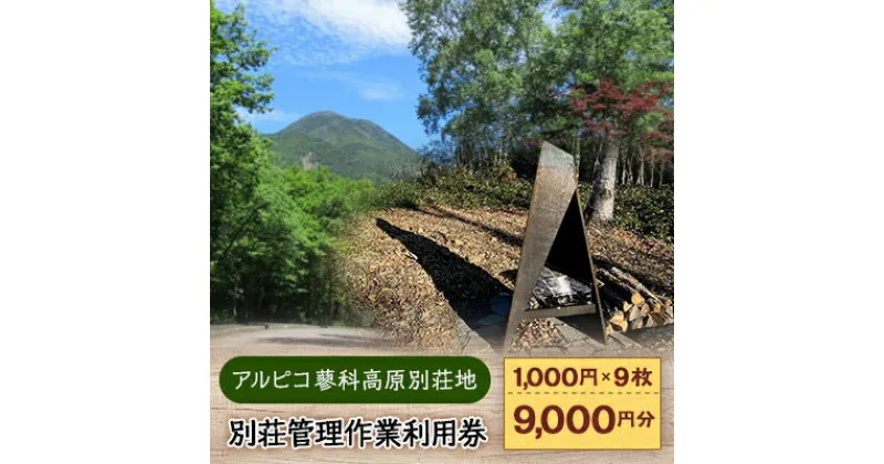 【ふるさと納税】アルピコ蓼科高原別荘地　別荘管理作業利用券[1,000円/枚×9枚]【1424509】