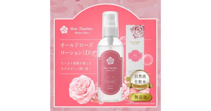 【ふるさと納税】蓼科高原からお届けする薔薇化粧水(オールドローズローションD)120mL【1416285】