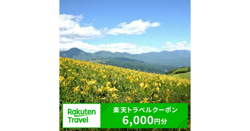 【ふるさと納税】長野県茅野市の対象施設で使える楽天トラベルクーポン寄付額20,000円（クーポン額6,000円）