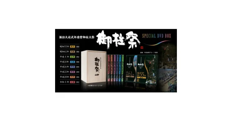 【ふるさと納税】LCV御柱祭撮影40年記念 『LCV御柱祭 DVD BOX[8巻セット]』【1414087】