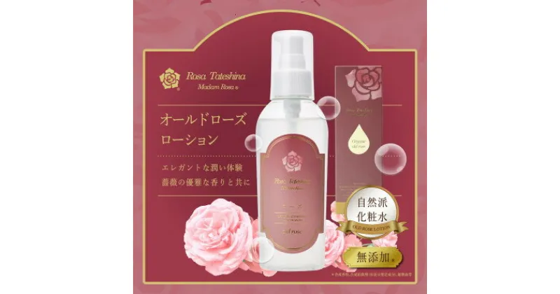 【ふるさと納税】蓼科高原からお届けする薔薇の自然派化粧水(オールドローズローション)120mL【1416283】