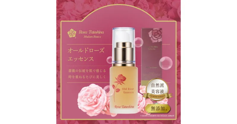 【ふるさと納税】蓼科高原産!薔薇を感じる自然派美容液(オールドローズエッセンス)30mL【1416286】